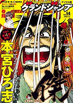 [雑誌] グランドジャンプ 2018年14号 [Grand Jump 2018-14]