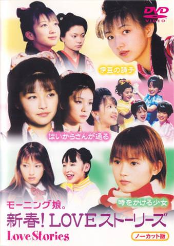 [MUSIC VIDEO] モーニング娘。新春！LOVEストーリーズ (2002.03.13) (DVDISO)