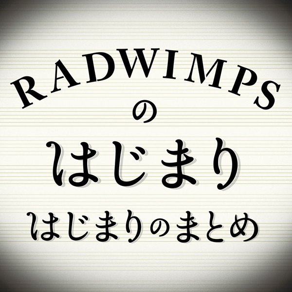 [Album] RADWIMPS – RADWIMPS no Hajimari Hajimari no Matome [FLAC + MP3]