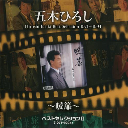 [Album] Hiroshi Itsuki – Best Selection Noren [FLAC + MP3]