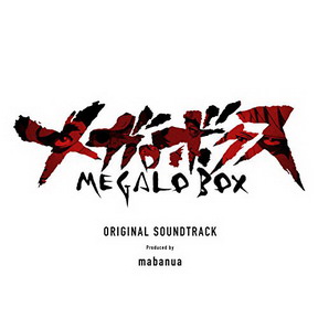 [Album] mabanua -「メガロボクス」オリジナル・サウンドトラック (2018.06.27/MP3/RAR)