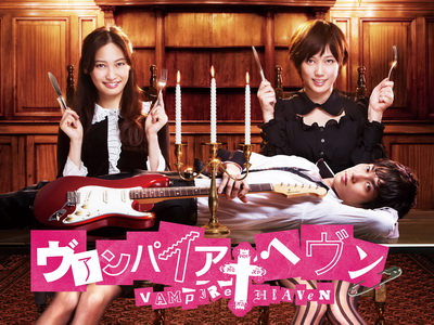 [ドラマ] ヴァンパイア・ヘヴン / Vampire Heaven (2013)