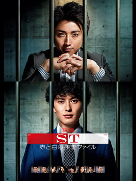 [MOVIES] SＴ赤と白の捜査ファイル / ST: Aka to Shiro no Sôsa File the Movie (2015) (BDMV)