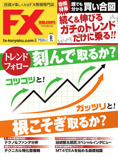 [雑誌] FX攻略.com 2018年08月 [FX koryaku.com 2018-08]