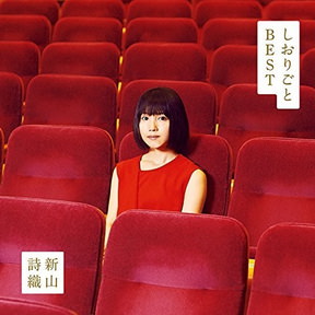 [Album] 新山詩織 – しおりごと -BEST- (2018.01.31/MP3+Flac/RAR)