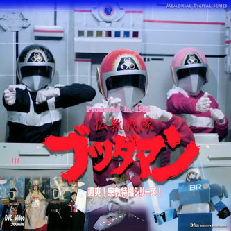 [MOVIES] 仏教戦隊ブッダマン (1986) (DVDISO)