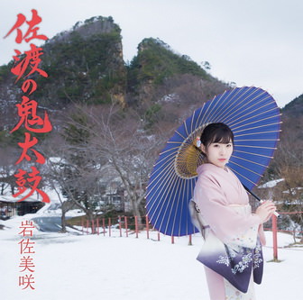[MUSIC VIDEO] 岩佐美咲 – 佐渡の鬼太鼓 (2018) (DVDISO)