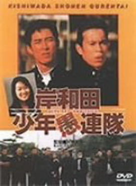 [MOVIES] 岸和田少年愚連隊 / Boys Be Ambitious (1996) (WEBDL)