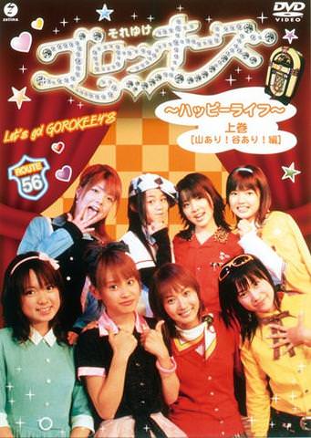 [MUSIC VIDEO] モーニング娘。 – それゆけ!ゴロッキーズ〜ハッピーライフ〜上巻 [山あり!谷あり!編] (2004.07.22) (DVDISO)