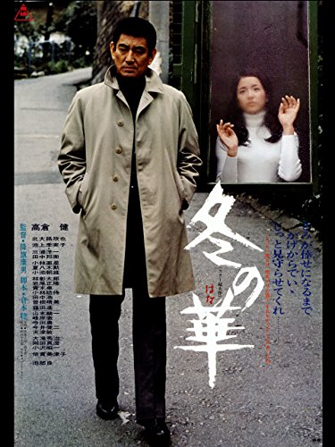 [MOVIES] 冬の華 / Winter’s Flower (1978)