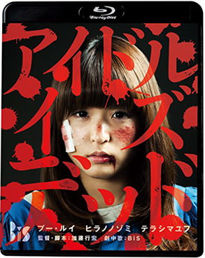 [MOVIES] アイドル・イズ・デッド (2012) (WEBDL)