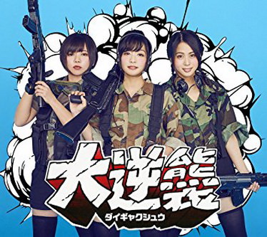 [TV-SHOW] あゆみくりかまき – 大逆襲 (2018) (BDISO)