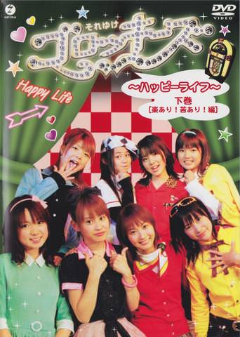 [MUSIC VIDEO] モーニング娘。 – それゆけ!ゴロッキーズ〜ハッピーライフ〜下巻 [楽あり!苦あり!編] (2004.07.22) (DVDISO)