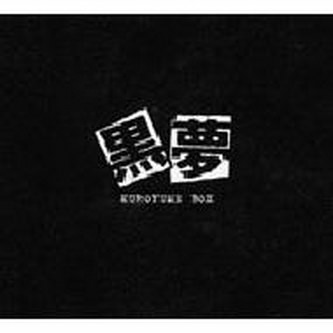 [MUSIC VIDEO] 黒夢 – KUROYUME BOX (2004.4.28) (DVDISO)