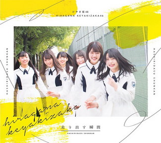[Album] 欅坂46 – 走り出す瞬間 (2018.06.20/AAC/RAR)