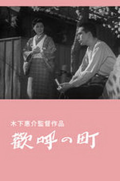 [MOVIES] 歓呼の町 / Kanko no machi (1944) (WEBDL)