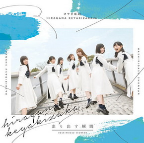 [Album] 欅坂46 – 走り出す瞬間 (2018.06.20/MP3+Hi-Res FLAC/RAR)