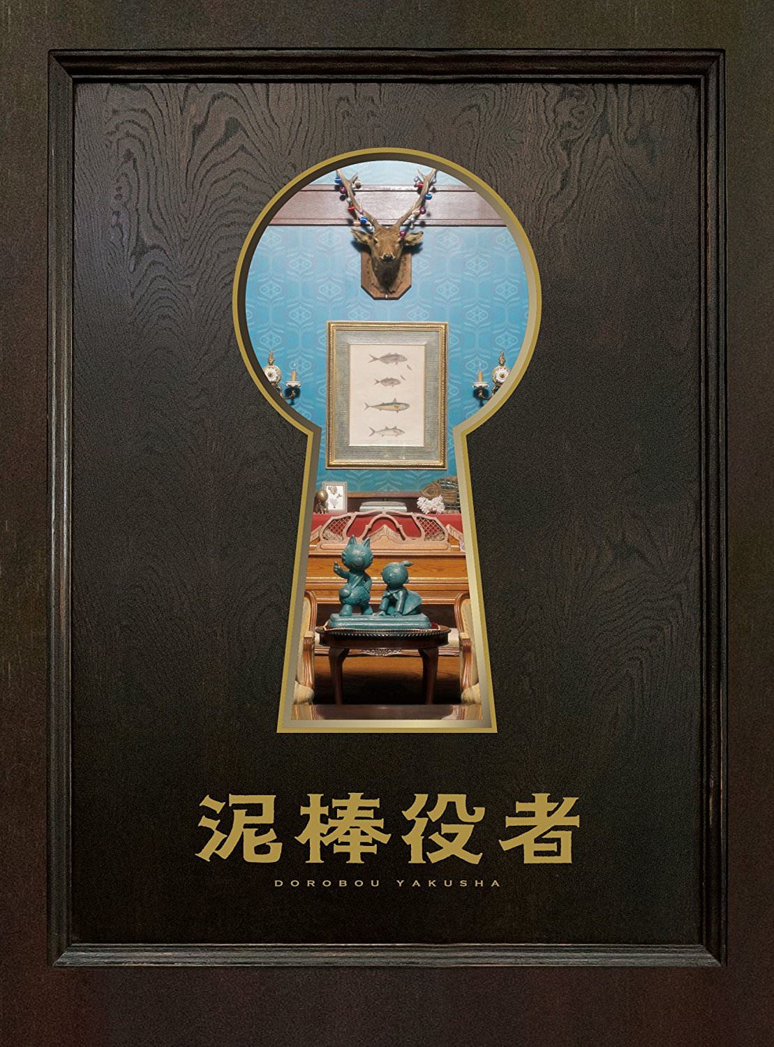 [MOVIES] 泥棒役者 (2018) (BDREMUX)