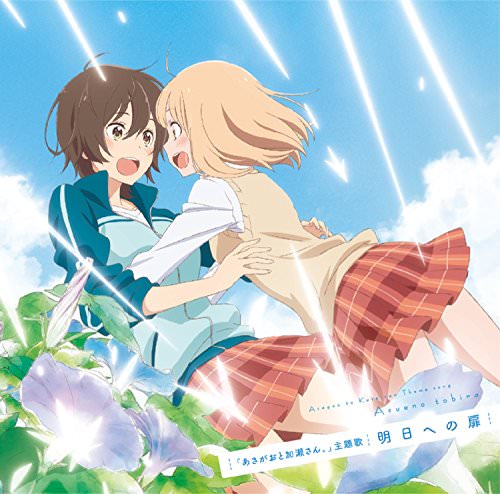 [Single] 山田結衣(高橋未奈美)&加瀬友香(佐倉綾音) – 明日への扉(「あさがおと加瀬さん。」主題歌) (2018.06.06/MP3/RAR)