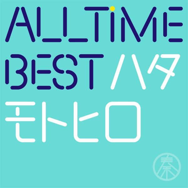 [Album] Motohiro Hata – All Time Best Hata Motohiro [FLAC Hi-Res + MP3]