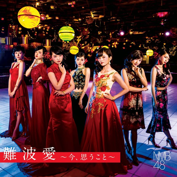 [Album] NMB48 – Namba Ai ～Ima, Omou Koto～[FLAC + MP3]