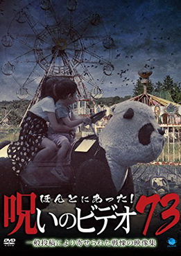 [MUSIC VIDEO] ほんとに呪いのビデオあった! 73 (2018) (DVDISO)