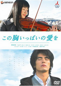 [MOVIES] この胸いっぱいの愛を / A Heartful of Love (2005) (WEBDL)