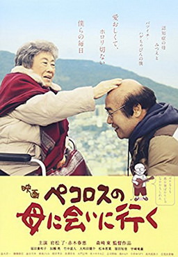 [MOVIES] ペコロスの母に会いに行く(2013) / Pecoross’ Mother and Her Days (WEBDL)