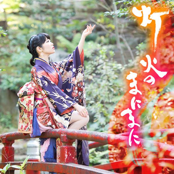 [Single] Nao Toyama – Tomoshibi no Manimani [MP3 / RAR]