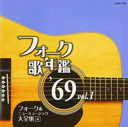 [Album] Various Artists – Folk Utanenkan 1969 [FLAC + MP3]