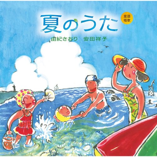 [Album] Saori Yuki, Sachiko Yazuda – Douyou Shouka “Natsuno Uta”[FLAC + MP3]