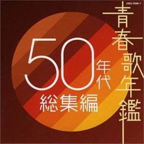 [Album] オムニバス – 青春歌年鑑 50年代総集編 (2004.11.03/MP3+Flac/RAR)