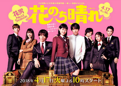 [ドラマ] 花のち晴れ〜花男 Next Season〜 (2018)
