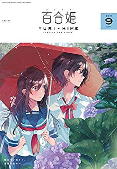 [雑誌] コミック百合姫 2018年09月号