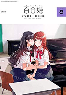 [雑誌] コミック百合姫 2018年08月号 [ Yuri Hime 2018-08]
