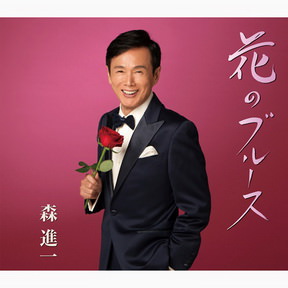 [Single] 森進一 – 花のブルース (2017.06.14/MP3+Flac/RAR)