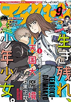 [雑誌] 月刊アフタヌーン 2018年09月号 [Afternoon 2018-09]