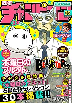 [雑誌] 週刊少年チャンピオン 2018年35号 [Weekly Shonen Champion 2018-35]