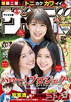 [雑誌] 週刊少年サンデー 2018年32号 [Weekly Shonen Sunday 2018-32]