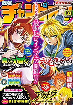 [雑誌] 週刊少年チャンピオン 2018年33号 [Weekly Shonen Champion 2018-33]