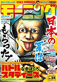 [雑誌] 週刊モーニング 2018年34号 [Weekly Morning 2018-34]