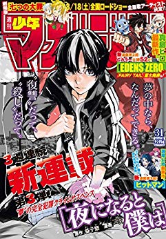 [雑誌] 週刊少年マガジン 2018年31号 [Weekly Shonen Magazine 2018-31]
