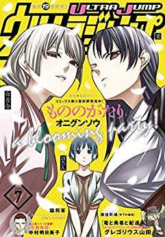 [雑誌] 月刊ウルトラジャンプ 2018年07月号 [Ultra Jump 2018-07]
