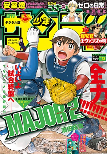 [雑誌] 週刊少年サンデー 2018年33号 [Weekly Shonen Sunday 2018-33]