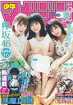 [雑誌] 週刊少年マガジン 2018年35号 [Weekly Shonen Magazine 2018-35]