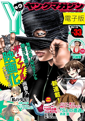 [雑誌] ヤングマガジン 2018年33号 [Weekly Young Magazine 2018-33]