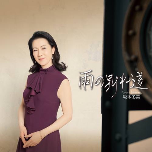 [Single] Fuyumi Sakamoto – Ameno Wakaremichi (Solo Version)[FLAC + MP3]