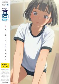 [雑誌] COMIC 髙 2018年08月号 [COMIC Koh 2018-08]