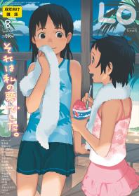 [雑誌] コミックエルオー 2018年08月号 [Comic LO 2018-08]