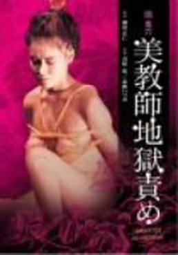 [MOVIES] 団鬼六 美教師地獄責め (1985)